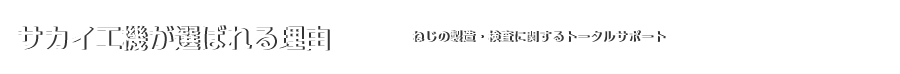 サカイ工機が選ばれる理由｜ねじの製造・検査に関するトータルサポート