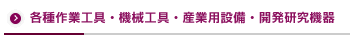 各種作業工具・機械工具・産業用設備・開発研究機器