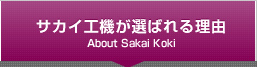 サカイ工機が選ばれる理由