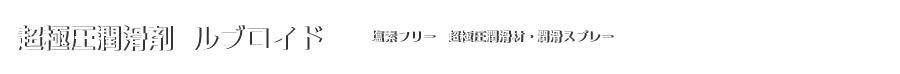 超極圧潤滑剤　ルブロイド