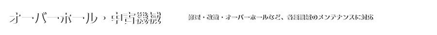 オーバーホール・中古機械｜修理・改造・オーバーホールなど、各種機械のメンテナンスに対応