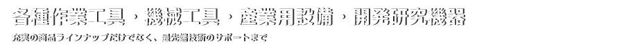 各種作業工具・機械工具・産業用設備・開発研究機器