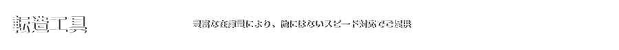 転造工具｜豊富な在庫量により他にはないスピード対応でご提供