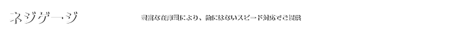 ネジゲージ｜豊富な在庫量により他にはないスピード対応でご提供