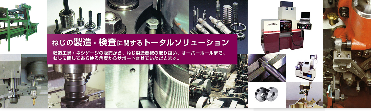 ねじの製造・検査に関するトータルソリューション